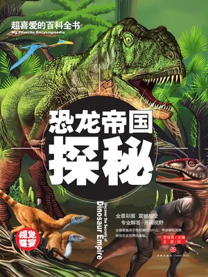 cover image of 超喜爱的百科全书 恐龙帝国探秘